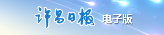 許昌日?qǐng)?bào)電子版